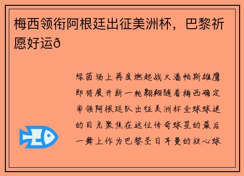 梅西领衔阿根廷出征美洲杯，巴黎祈愿好运🌟