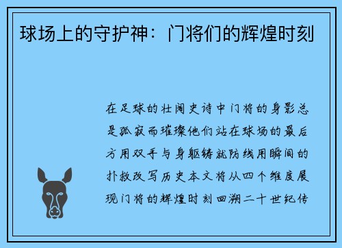 球场上的守护神：门将们的辉煌时刻