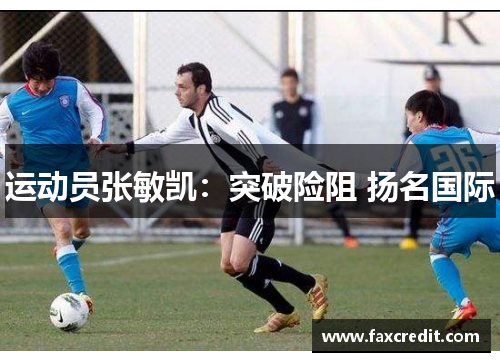 运动员张敏凯：突破险阻 扬名国际