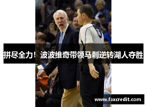 拼尽全力！波波维奇带领马刺逆转湖人夺胜