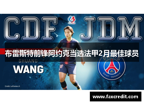 布雷斯特前锋阿约克当选法甲2月最佳球员