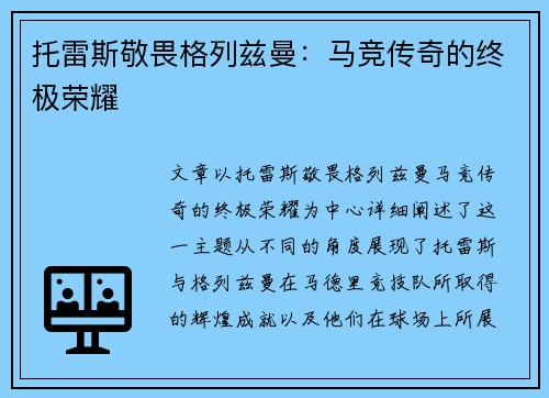 托雷斯敬畏格列兹曼：马竞传奇的终极荣耀
